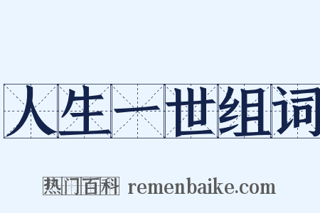 人生一世组词是什么意思的图片